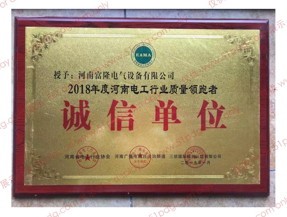 Integrity Unit — 2018 Henan Electrical Industry Quality Leaders